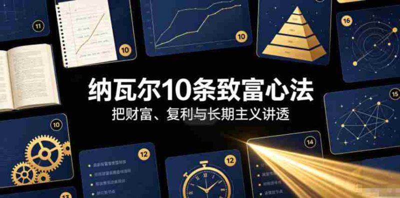 付费文章:纳瓦尔10条致富心法-有道网创