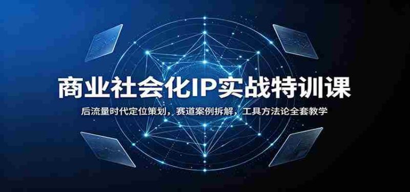 商业社会化IP实战特训课:后流量时代定位策划,赛道案例拆解,工具方法论全套教学-有道网创