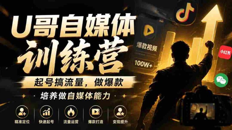 (19705期)U哥自媒体训练营,起号搞流量,做爆款,培养做自媒体能力-有道网创
