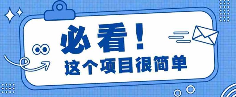 淘宝闪购一单20元,不用雄厚账号基础,不用复杂运营技巧,新手小白也能直接入局。-有道网创