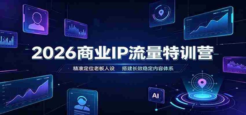 2026商业IP流量特训营:精准定位老板人设,搭建长效稳定内容体系-有道网创