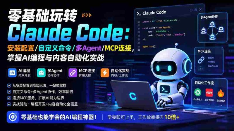 (19888期)零基础玩转Claude Code:安装配置/自定义命令/多Agent/MCP连接,掌握AI编程与内容自动化实战-有道网创