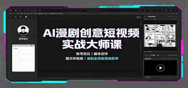 AI漫剧创意短视频实战大师课:账号定位脚本创作,图文转视频,漫剧全流程落地教学-有道网创