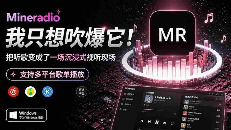 (19749期)Windows 同类型产品,我只想吹爆它!把听歌变成了一场沉浸式视听现场,支持多平台歌单播放 Mineradio-有道网创