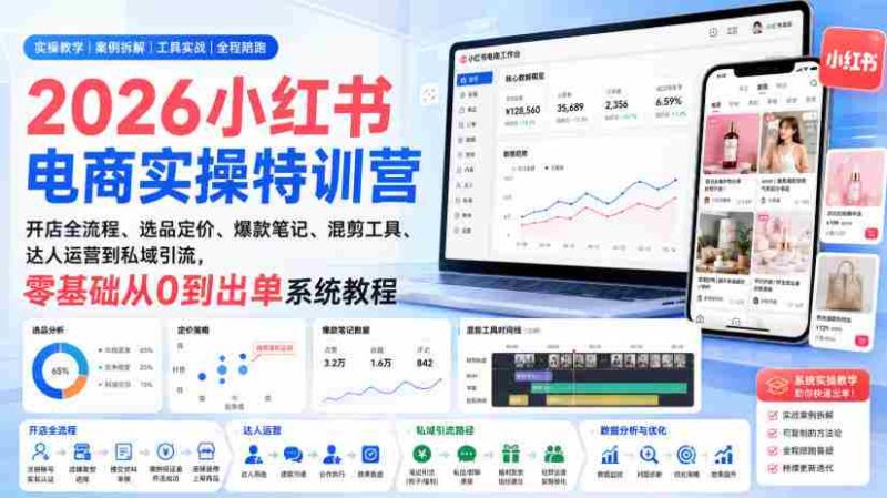 2026小红书电商实操特训营|开店全流程、选品定价、爆款笔记、混剪工具、达人运营到私域引流,零基础从0到出单系统教程-有道网创
