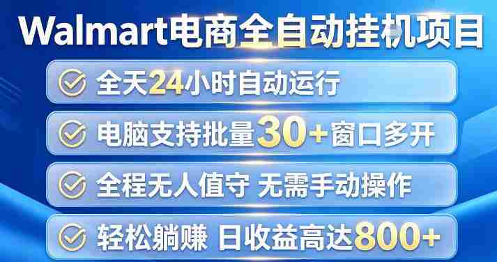 Walmart（沃尔玛）超市浏览项目，单账号日收益20+（可多开） 单电脑日收益可达1k+【揭秘】-有道网创