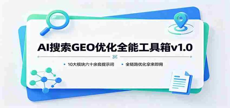 AI搜索GEO优化全能工具箱v1.0:10大模块六十余套提示词,全链路优化拿来即用-有道网创