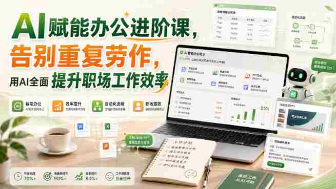 AI赋能办公进阶课,告别重复劳作,用AI全面提升职场工作效率