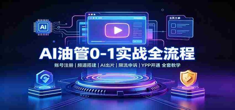 AI油管0-1实战:账号注册频道搭建,AI出片,限流申诉,YPP开通全套教学-有道网创