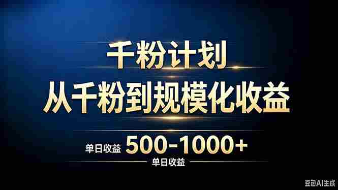 （20078期）抖音千粉账号计划，从千粉到规模化收益 500-1000+单日收益-有道网创