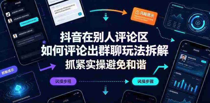 抖音在别人评论区如何评论出群聊玩法拆解，抓紧实操避免和谐-有道网创