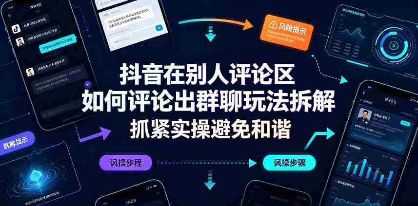 抖音在别人评论区如何评论出群聊玩法拆解，抓紧实操避免和谐-有道网创