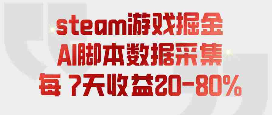 steam游戏掘金，AI脚本数据采集，轻松月入过1W，每7天收益20-80%【揭秘】-有道网创