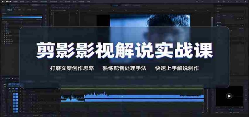 剪影影视解说实战课：打磨文案创作思路，熟练配音处理手法，快速上手解说制作-有道网创