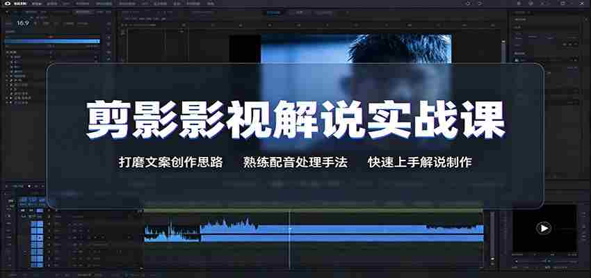 剪影影视解说实战课：打磨文案创作思路，熟练配音处理手法，快速上手解说制作-有道网创