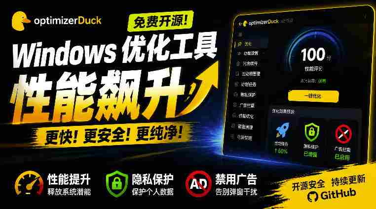 让Windows更纯净、透明、强大的优化工具！免费开源，主打性能提升、功能设置与磁盘清理OptimizerDuck-有道网创