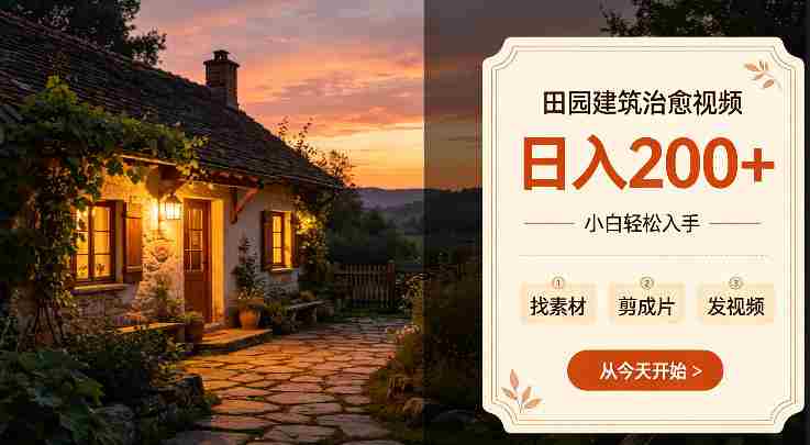 田园建筑治愈视频日入2张+小白轻松入手,可以发抖音,百度,快手,视频号拿多份收益