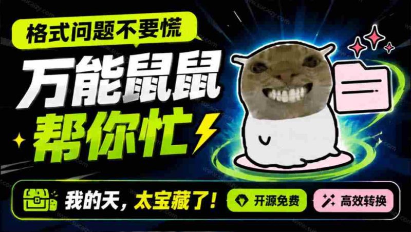 (19895期)鼠鼠这次我立功啦!Windows格式问题不要慌,开源鼠鼠格式转换工具来帮忙,Github热门宝藏工具-有道网创
