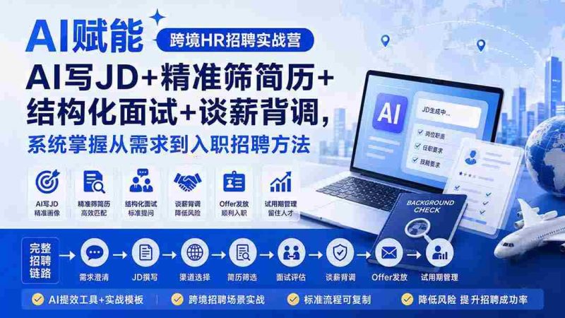 (20056期)AI赋能跨境HR招聘实战营:AI写JD+精准筛简历+结构化面试+谈薪背调,系统掌握从需求到入职招聘方法-有道网创