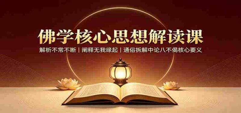 佛学核心思想解读课:解析不常不断,阐释无我缘起,通俗拆解中论八不偈核心要义-有道网创