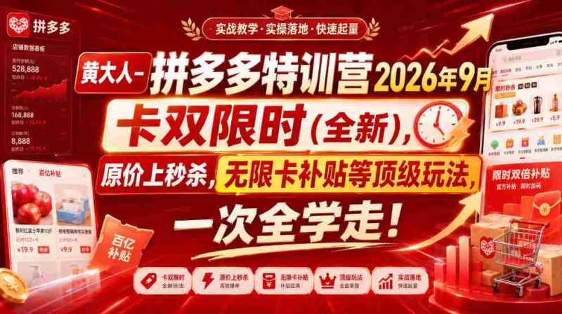黄大人-拼多多特训营2026年9月,卡双限时(全新),原价上秒杀,无限卡补贴等顶级玩法,一次全学走!-有道网创