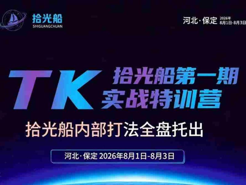 (19792期)拾光船TikTok美区带货实战特训营,首期不藏私,拾光船内部打法全盘托出,2026年8月线下课-有道网创