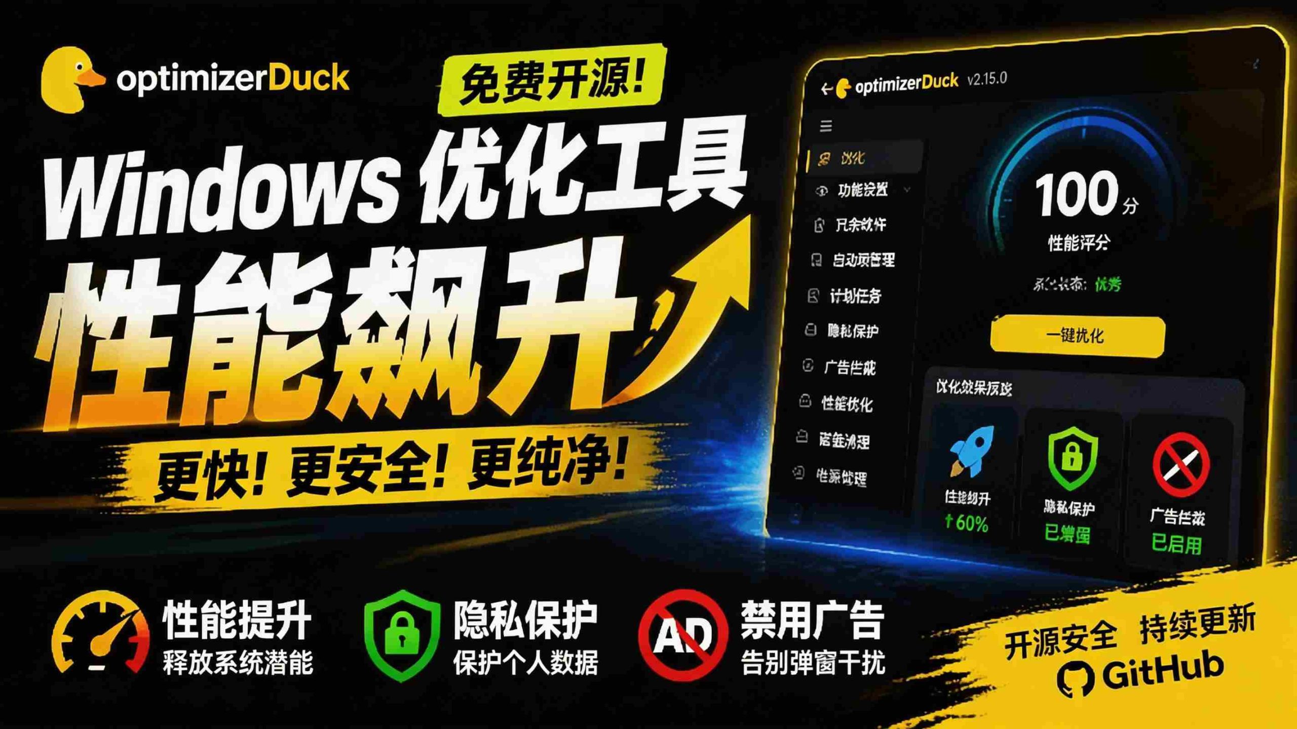 (19639期)让Windows更纯净、透明、强大的优化工具!免费开源,主打性能提升、功能设置与磁盘清理 OptimizerDuck-有道网创