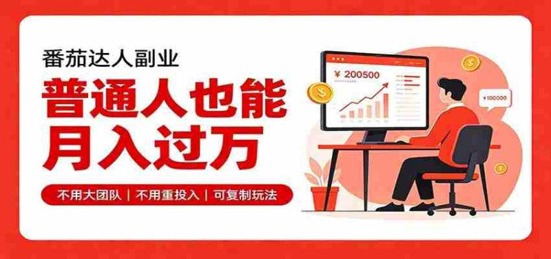 零基础入局番茄达人，碎片时间就能操作，普通人也月赚上万-有道网创