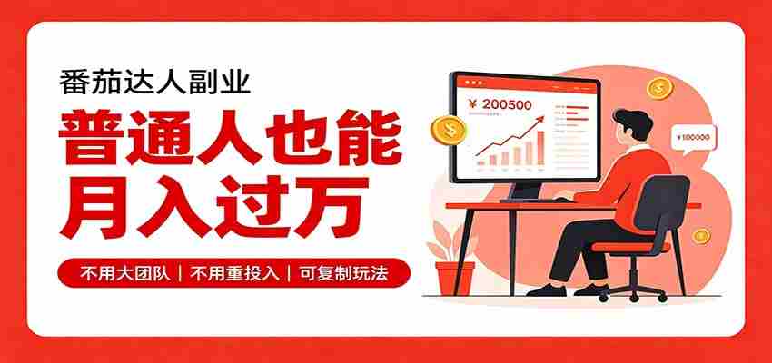 零基础入局番茄达人,碎片时间就能操作,普通人也月赚上万-有道网创