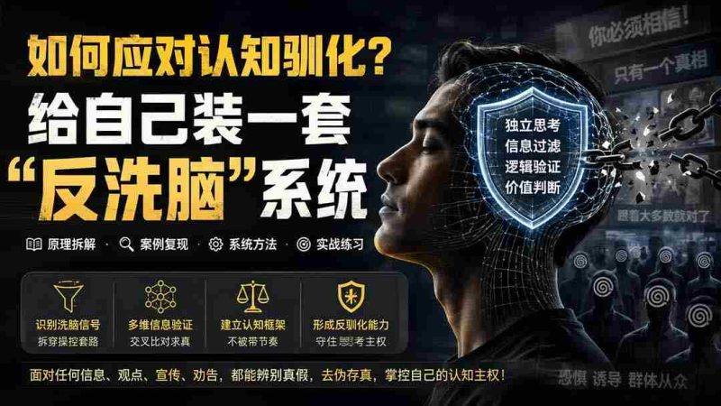 (19734期)付费文章:如何应对认知驯化?给自己装一套“反洗脑”系统-有道网创