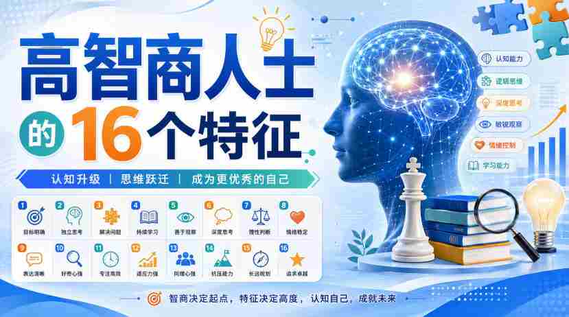 付费文章:高智商人士的16个特征