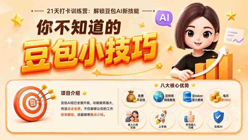 (20122期)你不知道的豆包技巧:豆包AI办公、内容创作、视频生成、零代码智能体与商业应用,全场景实战课程-有道网创