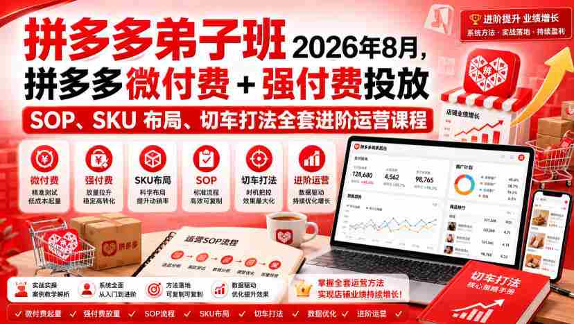 Ay干多多‑拼多多弟子班2026年8月，拼多多微付费+强付费投放SOP、SKU布局、切车打法全套进阶运营课程-有道网创