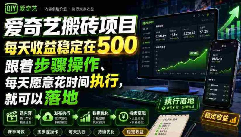 爱奇艺搬砖项目,每天收益稳定在500,跟着步骤操作、每天愿意花时间执行,就可以落地-有道网创