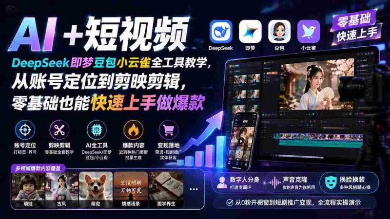 (19759期) AI+短视频|DeepSeek即梦豆包小云雀全工具教学,从账号定位到剪映剪辑,零基础也能快速上手做爆款-有道网创