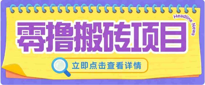 零成本副业,小蜜蜂悬赏评论,单号月入 200-300,普通人碎片时间就能做-有道网创