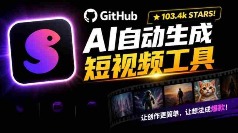Github上103.4k stars项目!AI自动生成短视频工具,输入主题即可生成文案配音字幕MoneyPrinterTurbo-有道网创