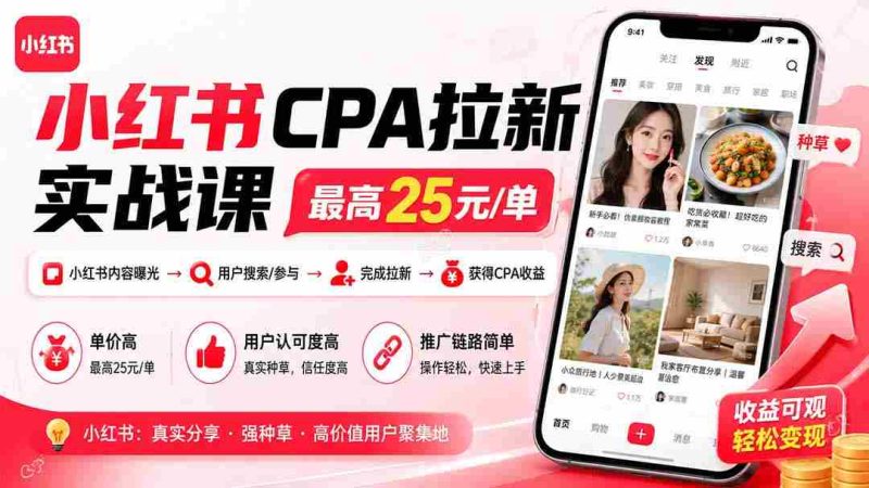 (19991期)小红书CPA拉新实战课-更新8月:最高25元/单,小红书内容曝光—用户搜索/参与—完成拉新—获得CPA收益-有道网创
