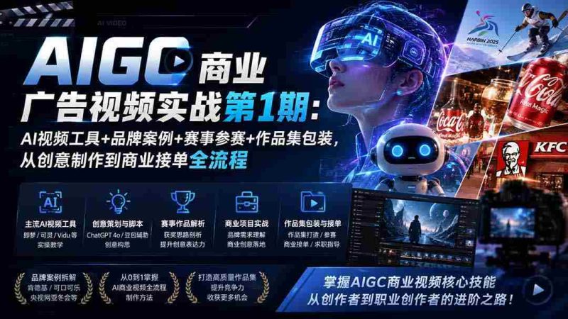 (19750期)AIGC商业广告视频实战第1期:AI视频工具+品牌案例+赛事参赛+作品集包装,从创意制作到商业接单全流程-有道网创