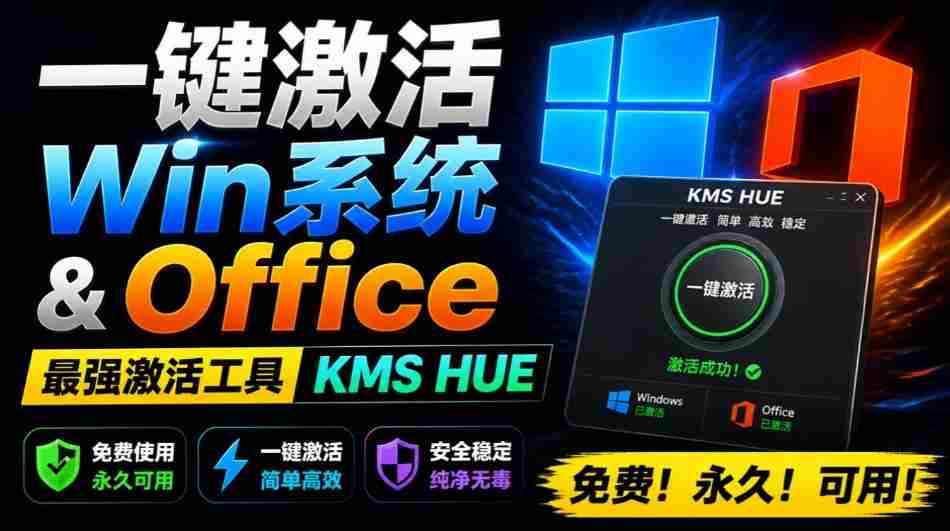 一键激活Win系统和Office办公软件，最强电脑激活KMS HUE工具，免费永久可用，支持win系统使用-有道网创