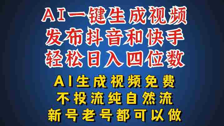 AI一键生成视频，可同时发布抖音快手两个平台，新人也能快速上手，带你日入四位数-有道网创