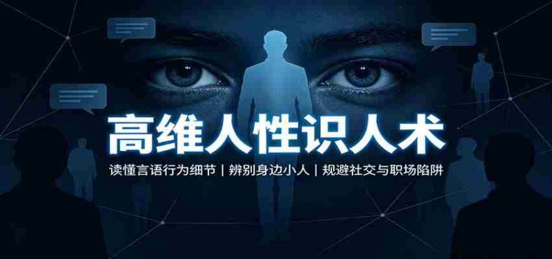 高维人性识人术：读懂言语行为细节，辨别身边小人，规避社交与职场陷阱-有道网创