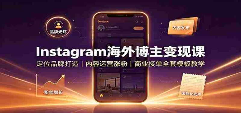 Instagram海外博主变现课:定位品牌打造,内容运营涨粉,商业接单全套模板教学-有道网创
