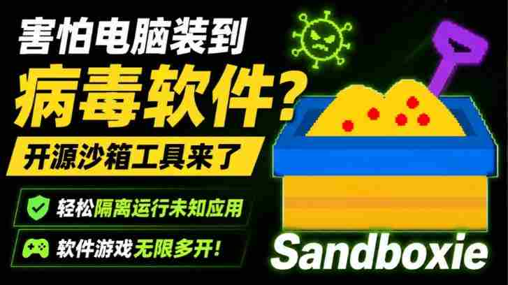 害怕电脑装到病毒软件？开源沙箱工具来了，轻松隔离运行未知应用，还能软件游戏无限多开！Sandboxie-有道网创