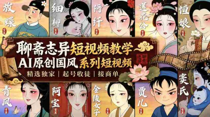 聊斋志异短视频教学，AI原创国风系列短视频，精选独家丨起号收徒丨接商单-有道网创