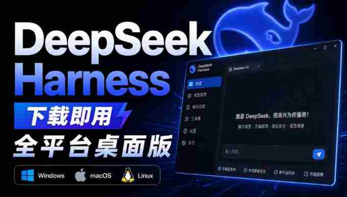 Github上近20万Stars,Harness现在可以双击运行使用了,Harness全平台桌面版-有道网创