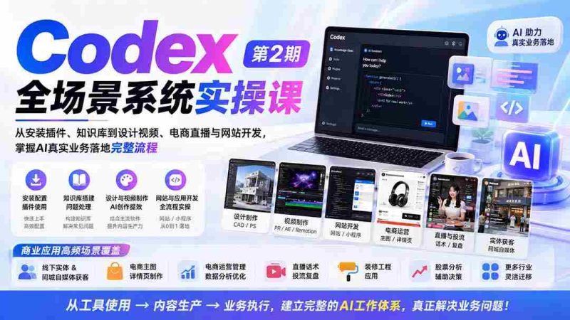 （20089期）Codex全场景系统实操课-第2期：从安装插件、知识库到设计视频、电商直播与网站开发，掌握AI真实业务落地完整流程-有道网创