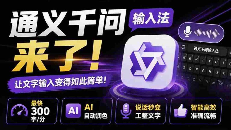 (19765期)通义千问输入法来了!让文字输入变得如此简单,最快 300 字/分,AI 自动润色,说话秒变工整文字-有道网创