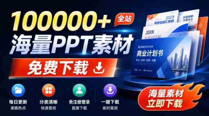 免费良心办公站！全站100000+海量PPT素材免费下载，每日更新，分类清晰，免注册登录下载爱PPT网-有道网创