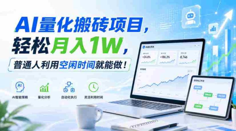 AI量化搬砖项目,轻松月入1W,普通人利用空闲时间就能做!【揭秘】-有道网创